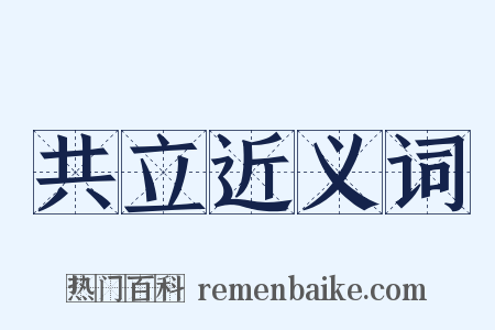 共立近义词是什么意思的图片